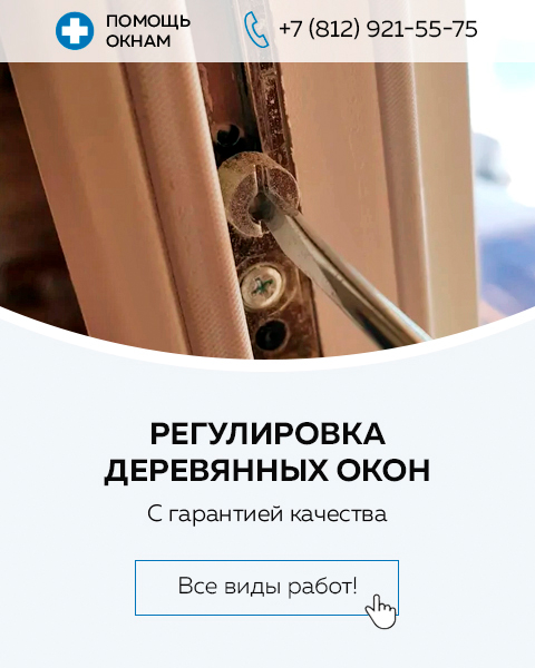 Регулировка деревянных окон в Санкт-Петербурге | От 700 рублей, низкие цены